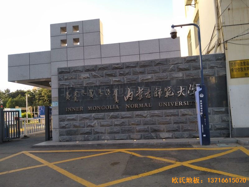 內蒙古呼和浩特賽罕區師范大學體育學院訓練館運動地板鋪裝案例