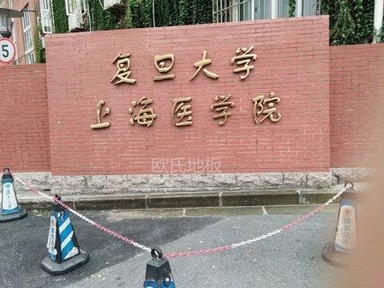 上海復旦大學醫學院