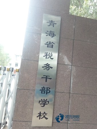 學校運動場地地板施工團隊